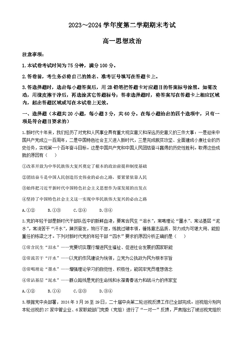 辽宁省锦州市2023-2024学年高一下学期期末考试政治试卷01