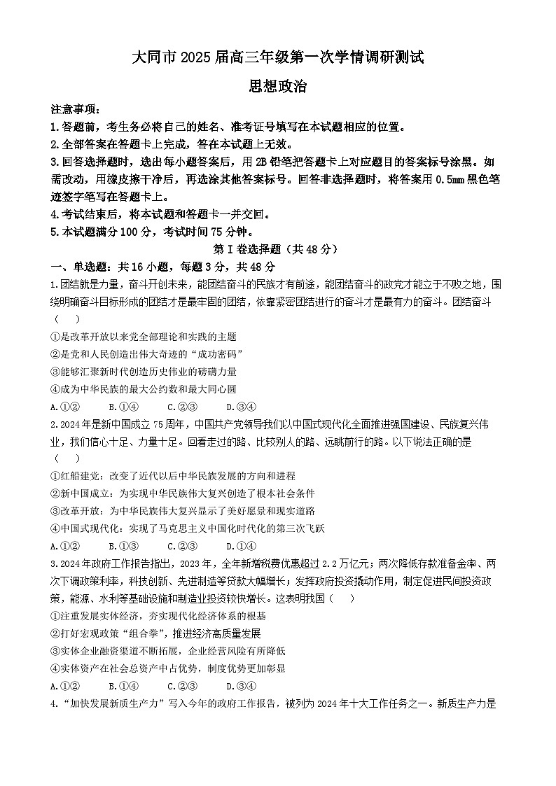 山西省大同市2023-2024学年高二下学期期末学情调研测试政治试题第1页