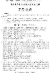 四川省乐山市2023-2024学年高二下学期期末教学质量检测+政治试题