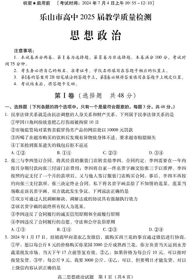 四川省乐山市2023-2024学年高二下学期期末教学质量检测+政治第1页