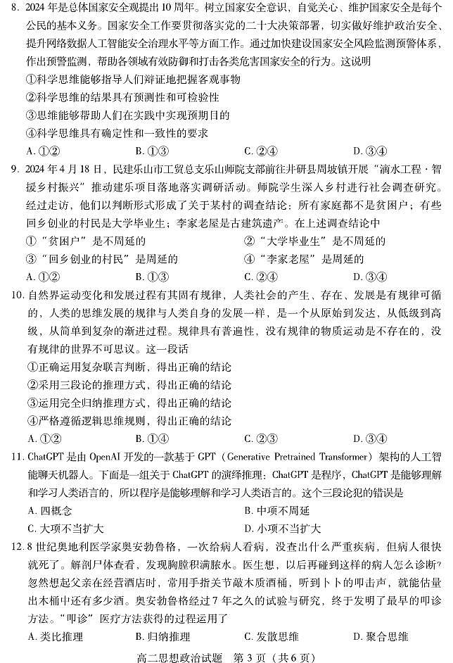 四川省乐山市2023-2024学年高二下学期期末教学质量检测+政治第3页