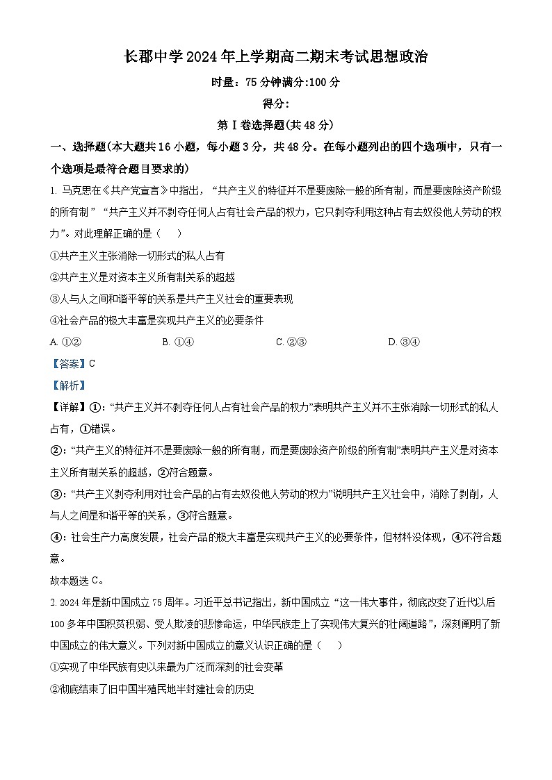 湖南省长沙市长郡中学2023-2024学年高二下学期期末考试政治试题(Word版附解析)01