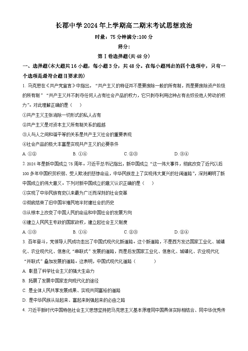 湖南省长沙市长郡中学2023-2024学年高二下学期期末考试政治试题(Word版附解析)01
