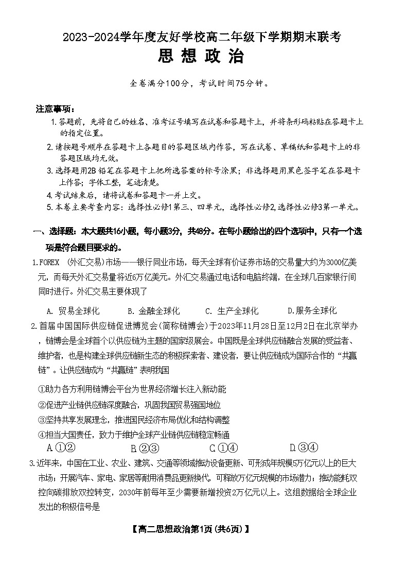 吉林省吉林市友好学校2023-2024学年高二下学期期末联考政治试题01