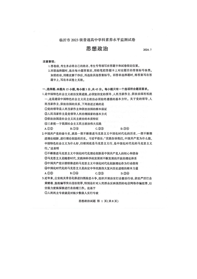 山东省临沂市2023-2024学年高一下学期7月期末考试政治试题第1页