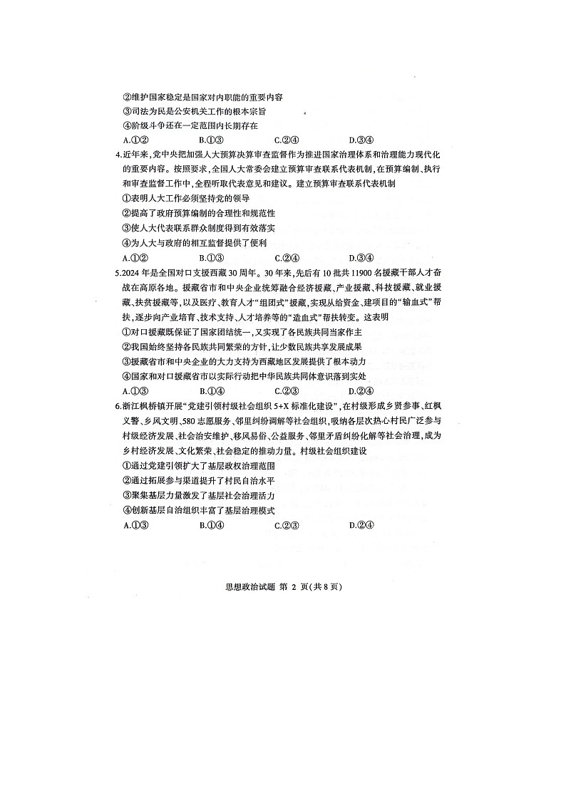 山东省临沂市2023-2024学年高一下学期7月期末考试政治试题第2页