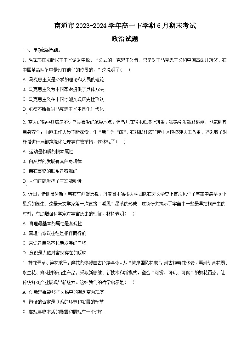 江苏省南通市2023-2024学年高一下学期6月期末考试政治试题 Word版含答案01