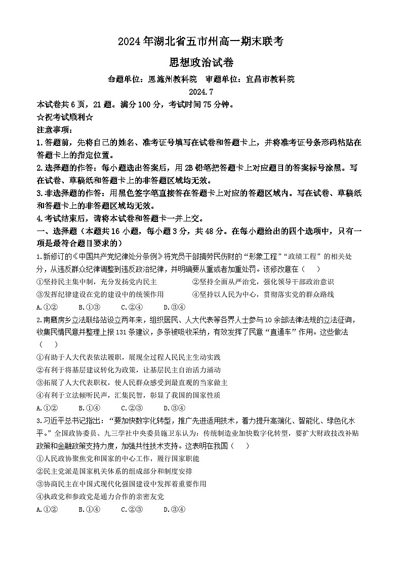 湖北省恩施等五市州2023-2024学年高一下学期7月期末考试政治试题(无答案)第1页