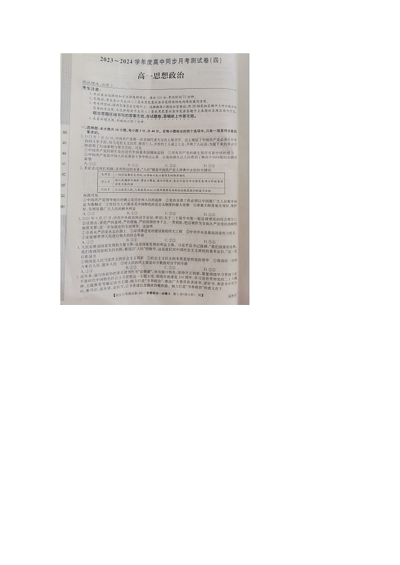 陕西省渭南市富平县蓝光中学2023-2024学年高一下学期7月月考政治试题第1页
