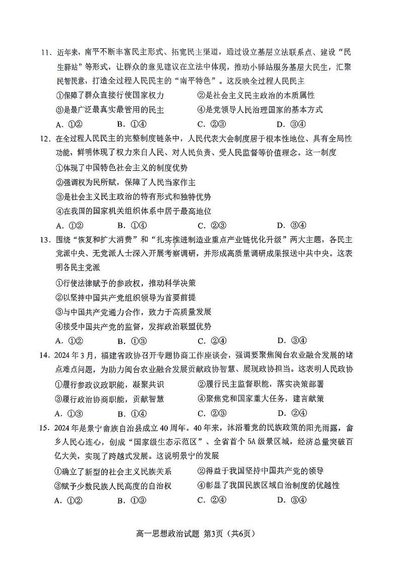 福建省南平市2023-2024学年高一下学期期末质量检测政治试题第3页