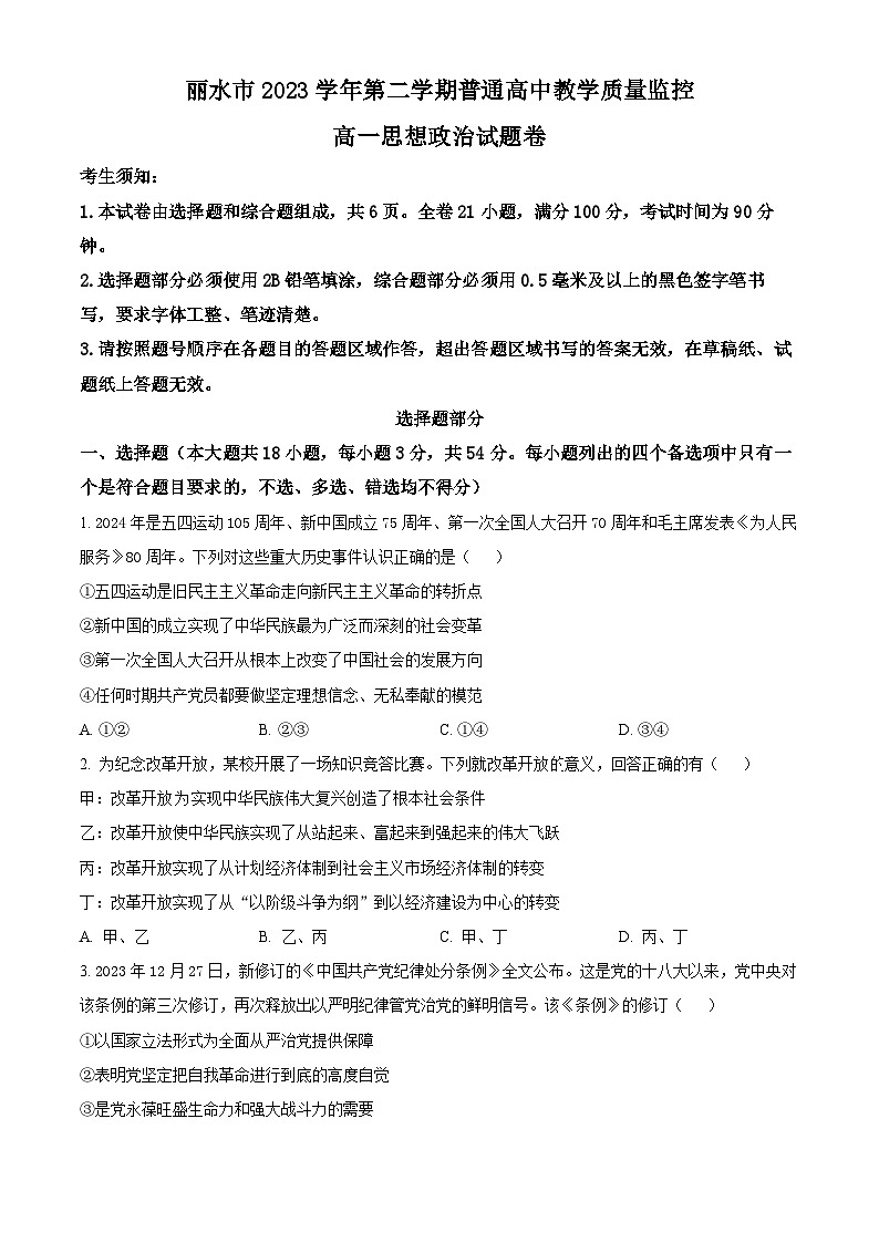 浙江省丽水市2023-2024学年高一下学期期末政治试题(Word版附解析)01