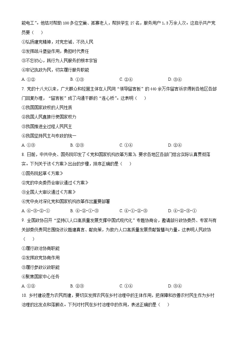 浙江省丽水市2023-2024学年高一下学期期末政治试题(Word版附解析)03