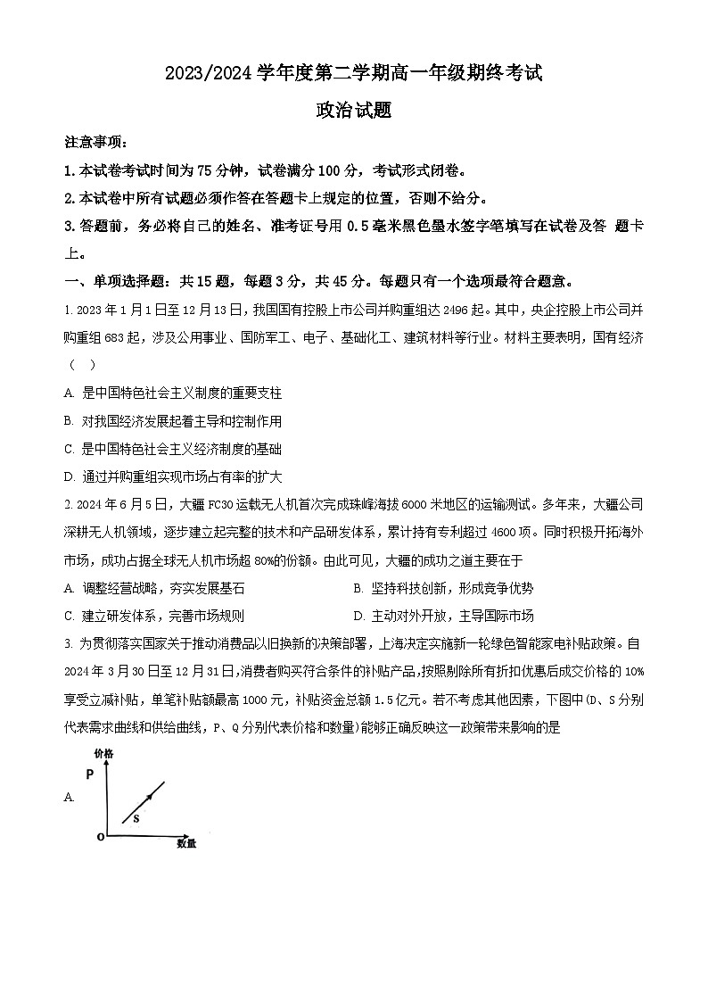 江苏省盐城市2023-2024学年高一下学期6月期末考试政治试题(Word版附解析)01