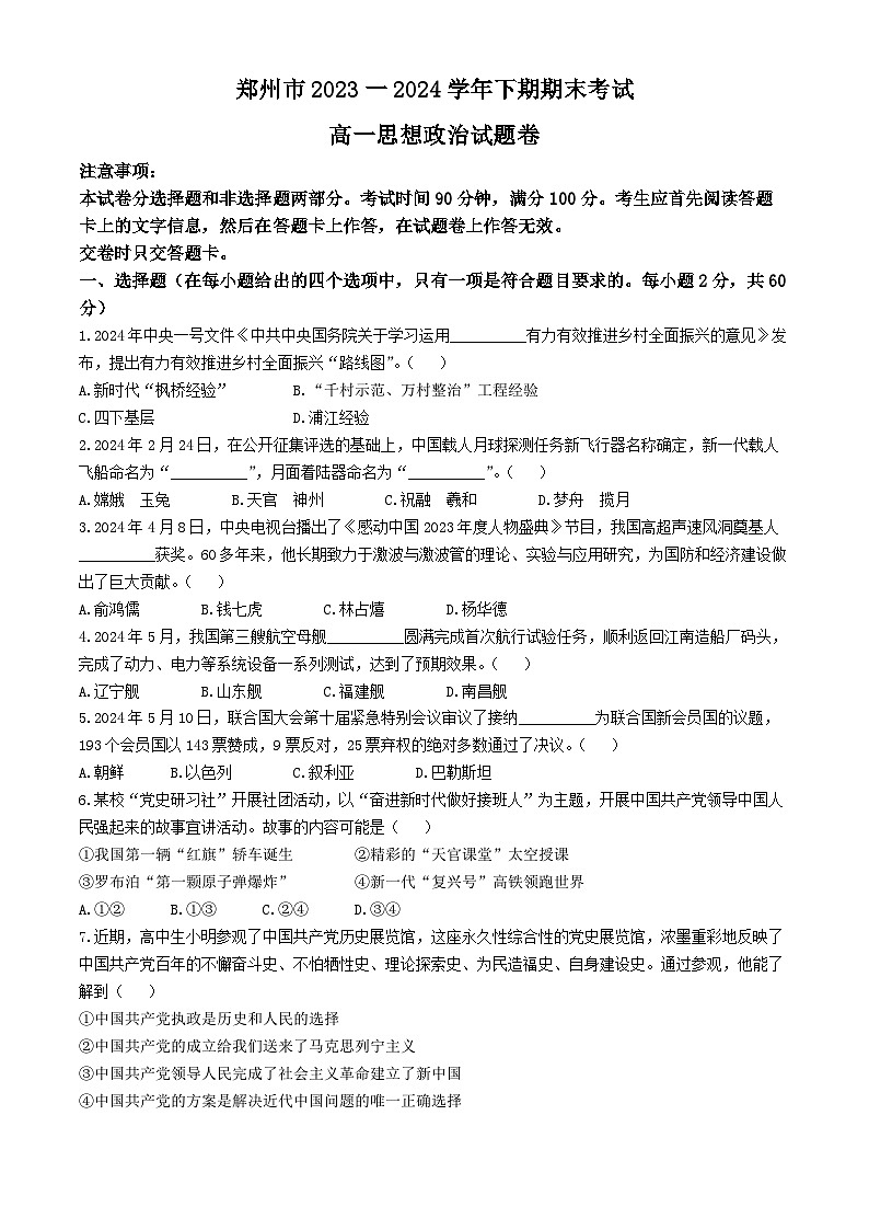 河南省郑州市2023-2024学年高一下学期6月期末考试政治试题(Word版附答案)第1页