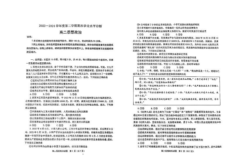 山东省烟台市2023-2024学年高二下学期期末学业水平诊断政治试题第1页
