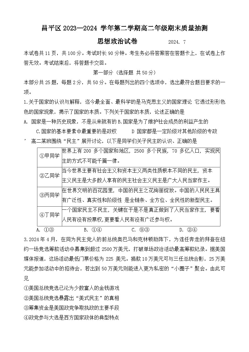 北京市昌平區(qū)2023-2024學年高二下學期期末考試政治試題第1頁
