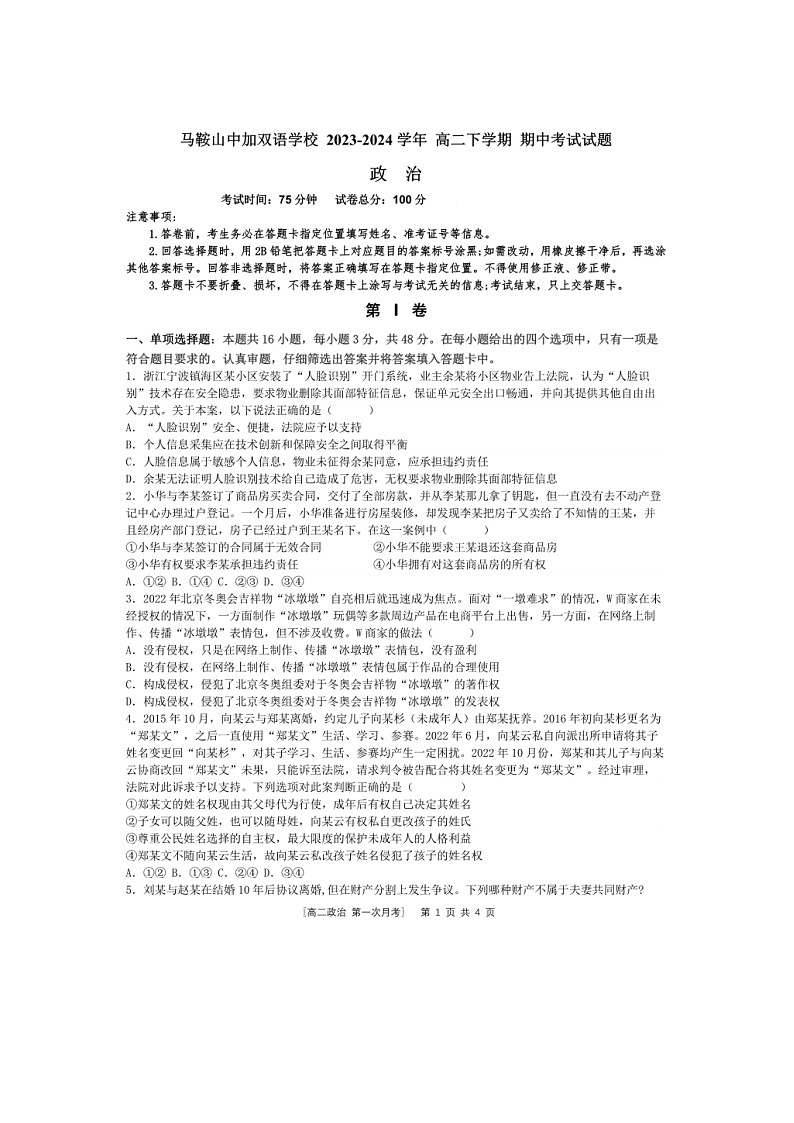 安徽省马鞍山中加双语学校 2023-2024 学年高二下学期期中考试政治试题01