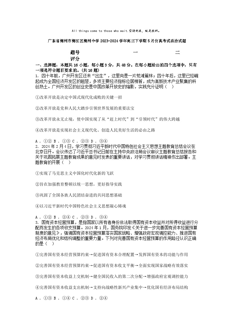 [政治]广东省梅州市梅江区梅州中学2023-2024学年高三下学期5月仿真考试试题