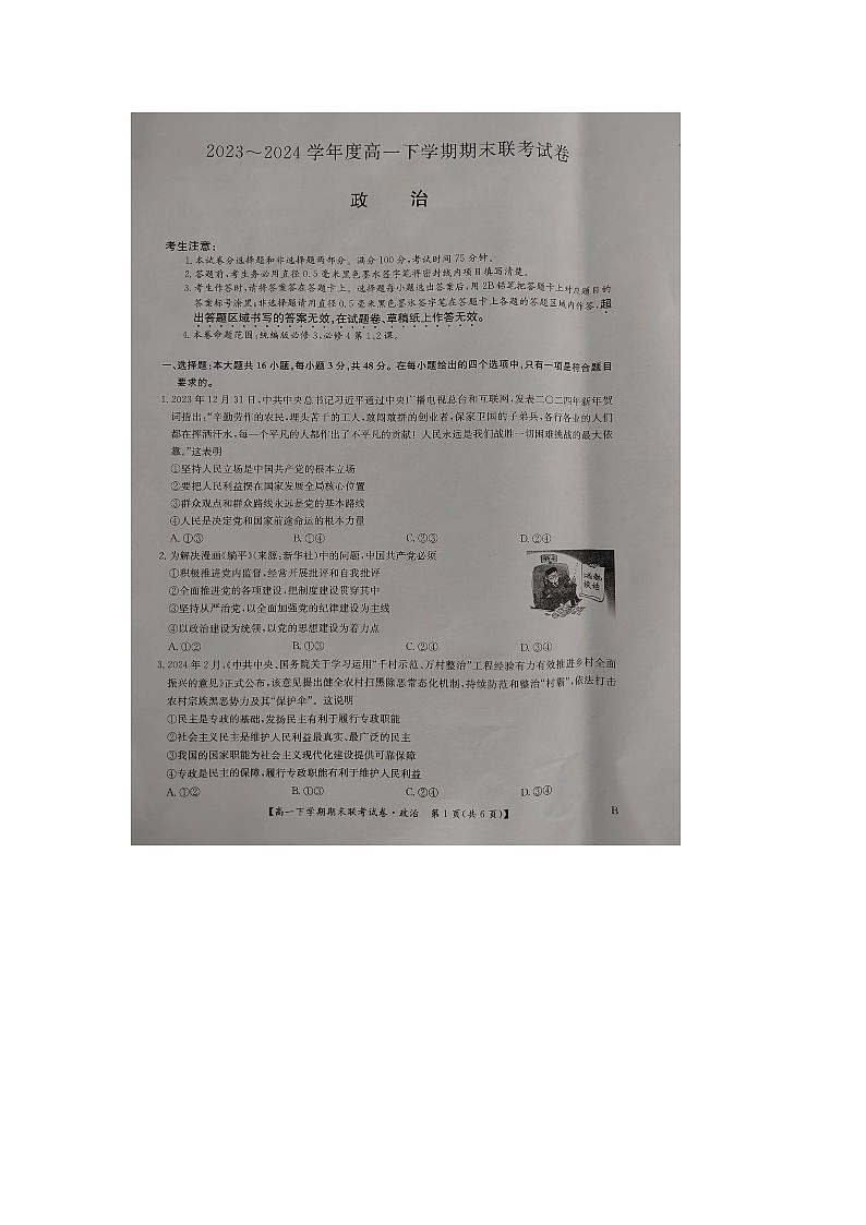 河南省商丘市商.师联盟2023-2024学年度高一下学期期末联考试卷(B卷)政治试题第1页