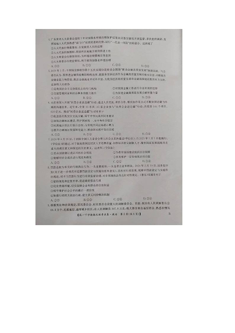 河南省商丘市商.师联盟2023-2024学年度高一下学期期末联考试卷(B卷)政治试题第2页