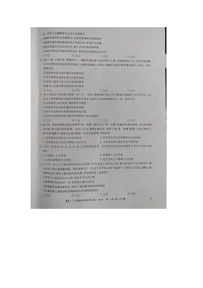 河南省商丘市商.师联盟2023-2024学年度高一下学期期末联考试卷(B卷)政治试题第3页