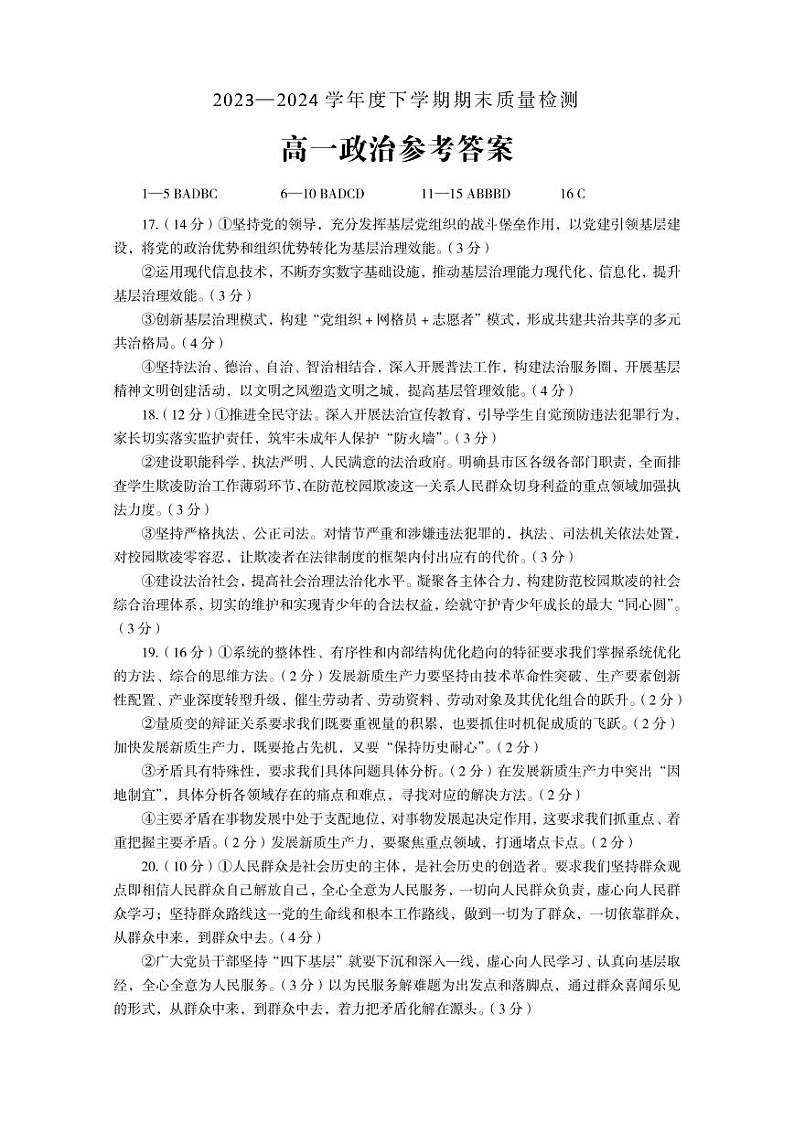 河南省三门峡市2023-2024学年高一下学期7月期末考试政治试题01