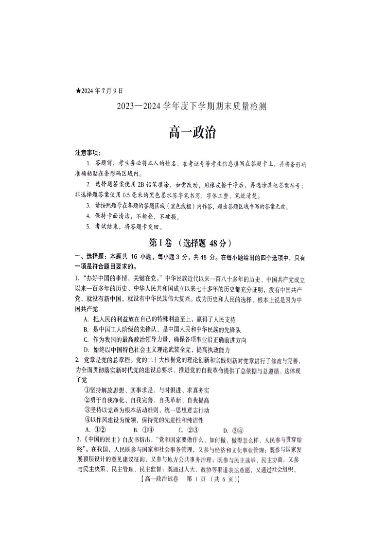 河南省三门峡市2023-2024学年高一下学期7月期末考试政治试题01
