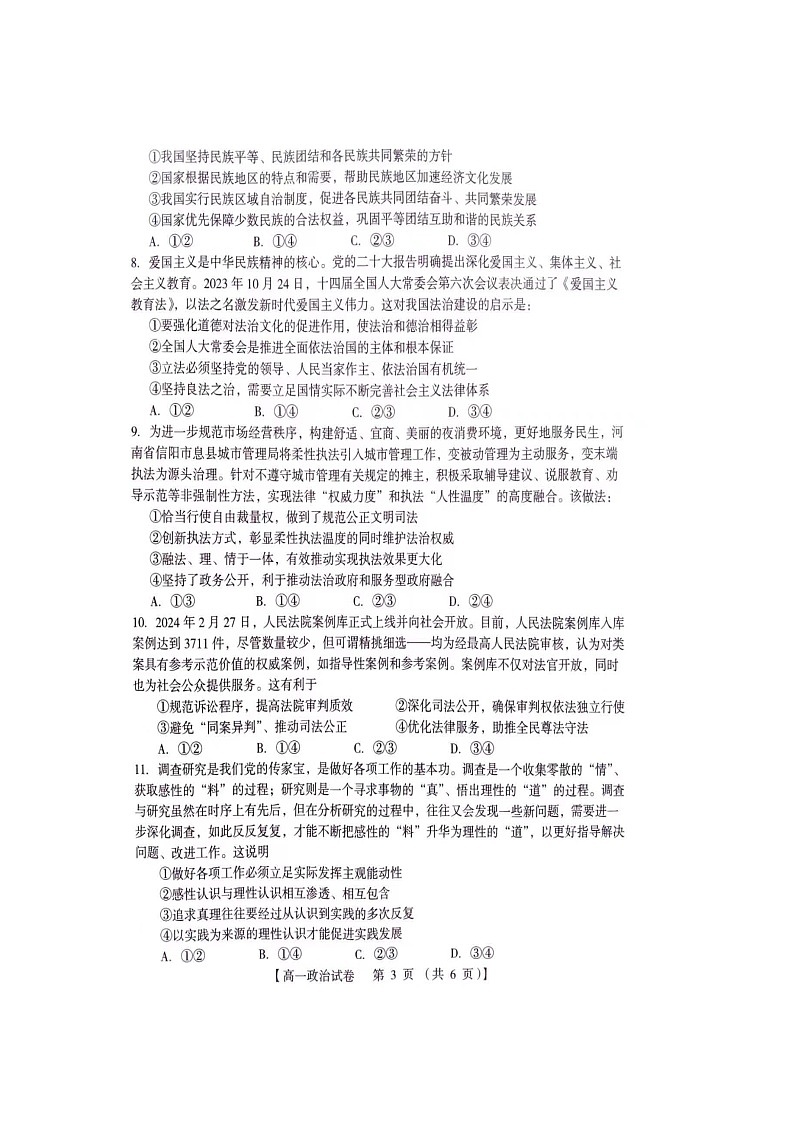 河南省三门峡市2023-2024学年高一下学期7月期末考试政治试题03