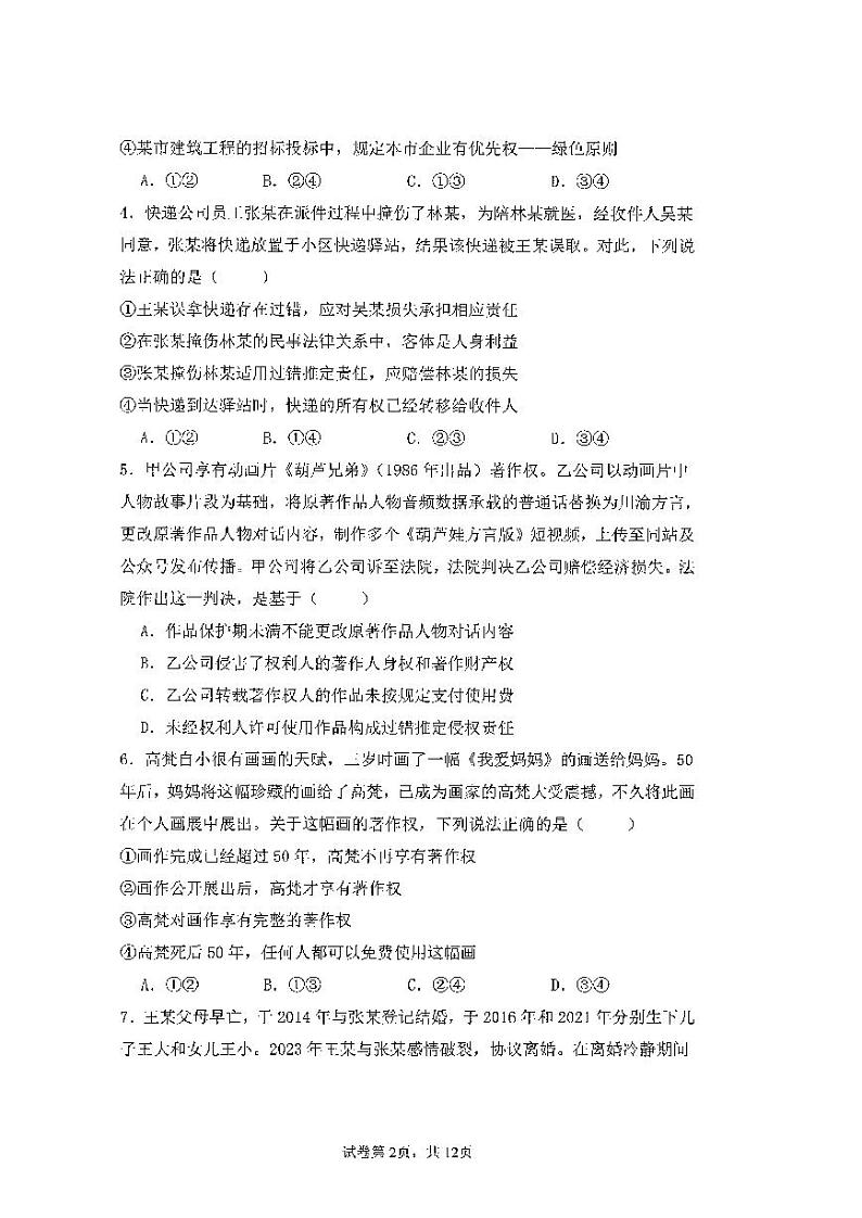 福建省福州第一中学2023-2024学年高二下学期期末考试政治试卷第2页
