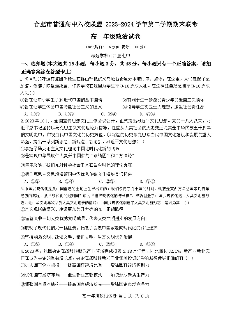 安徽省合肥市普通高中六校联盟2023-2024学年高一下学期期末联考政治试题01