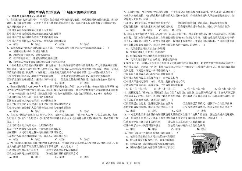 2024成都树德中学高一下学期期末考试政治PDF版含答案(可编辑)01