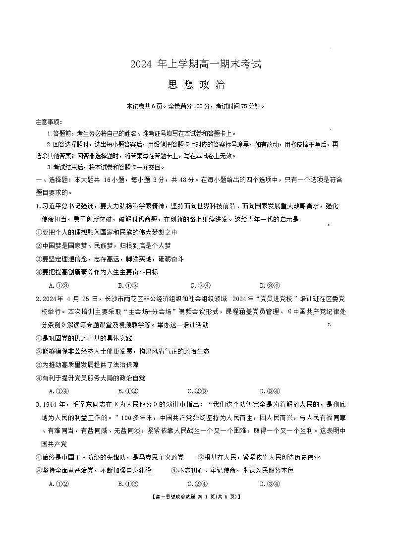 2024湖南省多校联考高一下学期期末考试政治试题含解析01