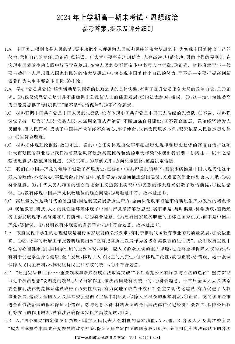 2024湖南省多校联考高一下学期期末考试政治试题含解析01