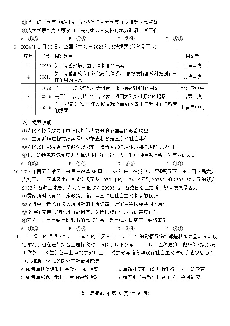 2024怀化高一下学期期末考试政治试题含解析03