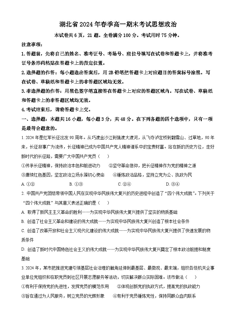 2024湖北省新高考联考协作体高一下学期7月期末联考政治试题含解析01