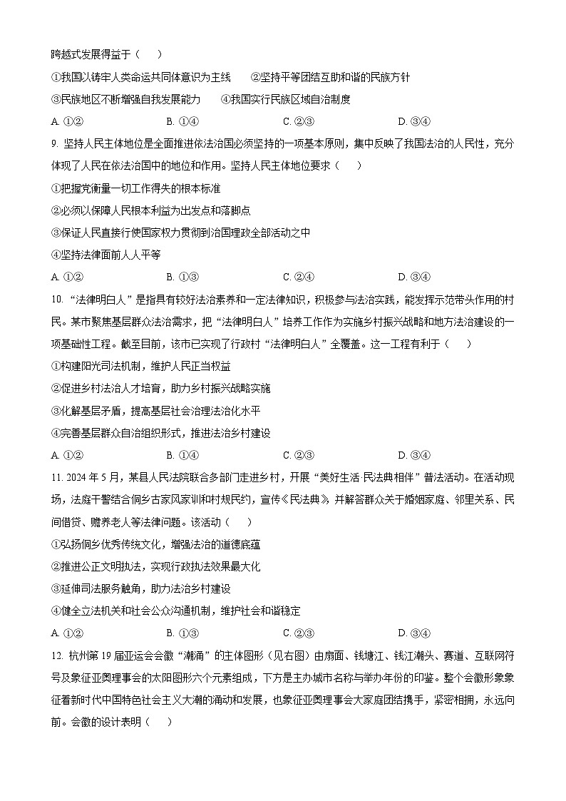 2024湖北省新高考联考协作体高一下学期7月期末联考政治试题含解析03