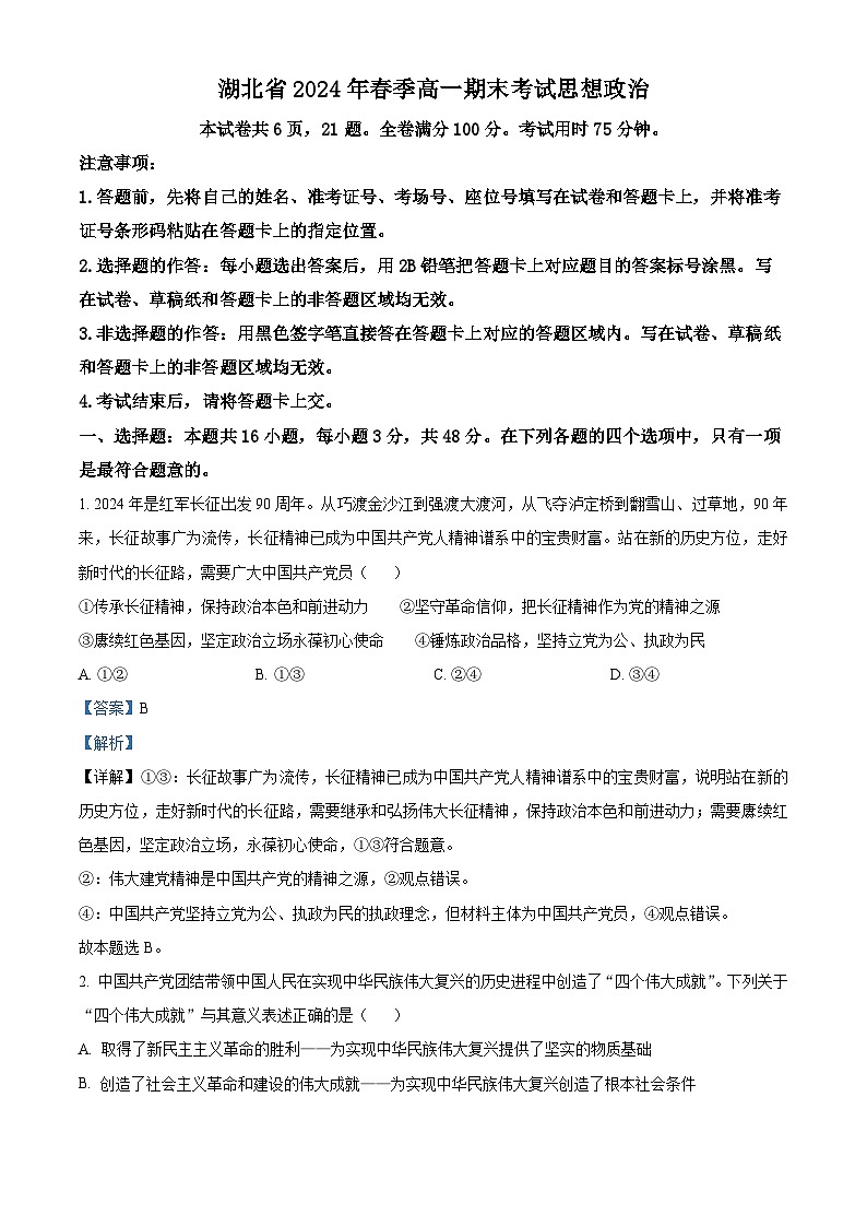 2024湖北省新高考联考协作体高一下学期7月期末联考政治试题含解析01