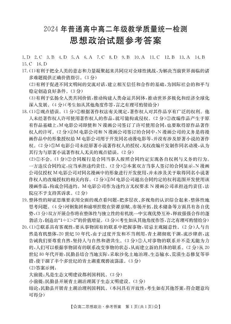 甘肃省普通高中2023-2024学年高二下学期期末教学质量统一检测+政治答案第1页