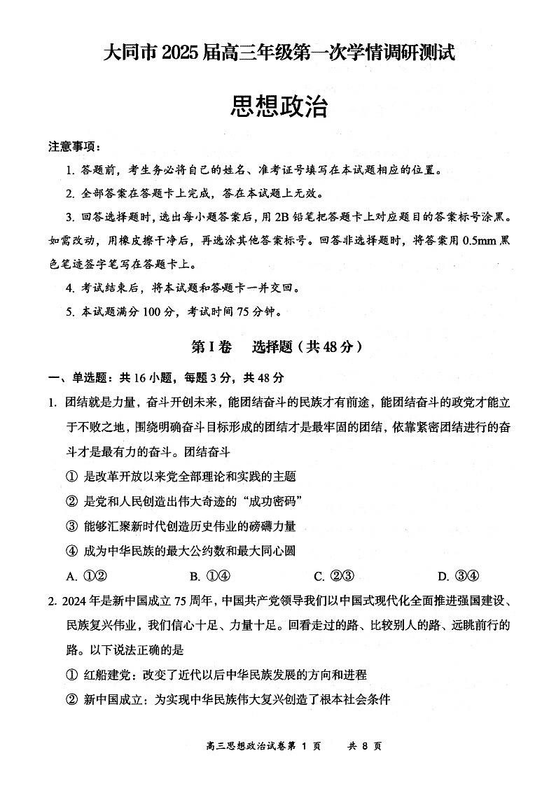 山西省大同市2023-2024学年高二下学期期末学情调研测试政治试题01