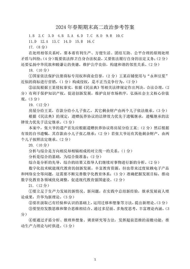 河南省南阳市2023-2024学年高二下学期期末质量评估政治试题01