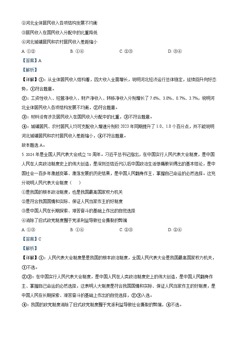 河北省邯郸市2023-2024学年高二第二(下)学期期末考试+政治答案第3页