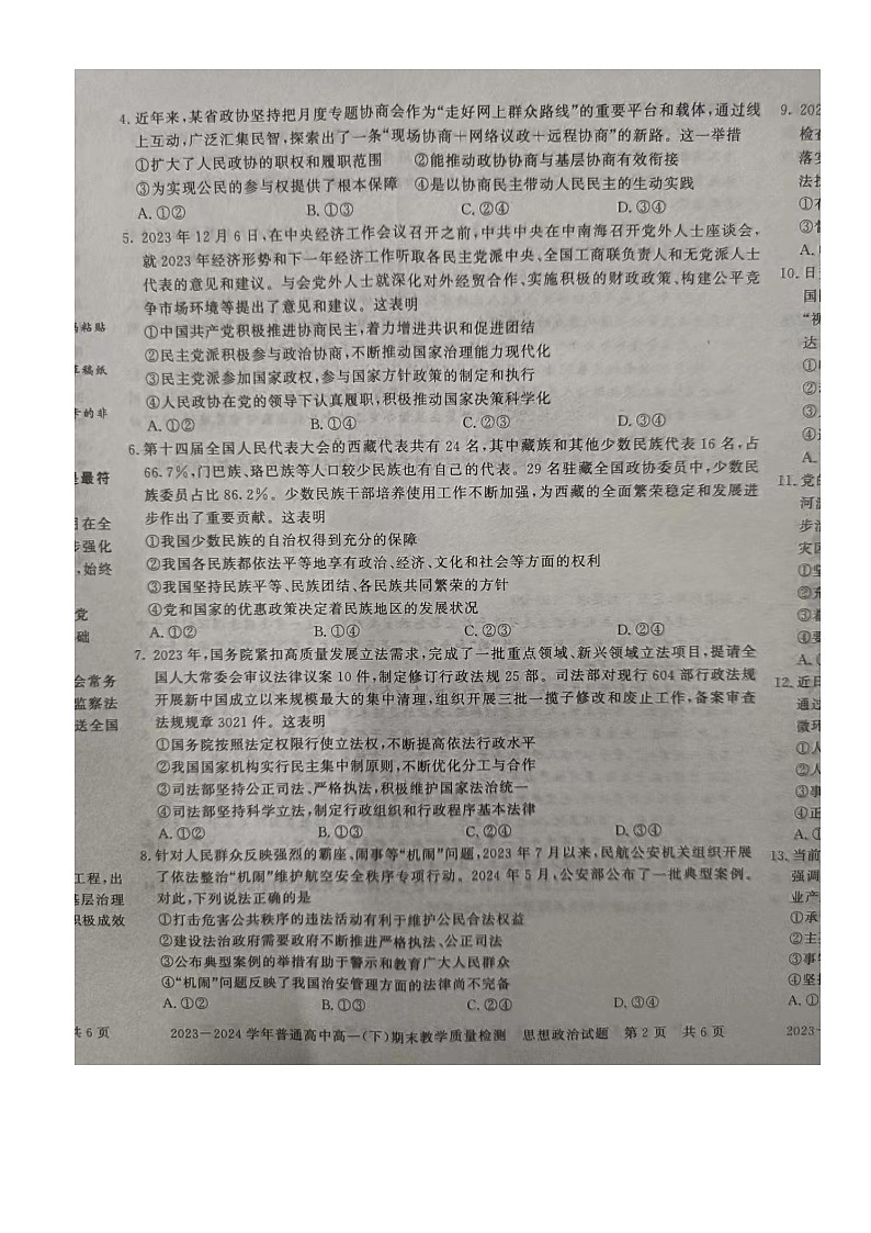 河南省信阳市2023-2024学年高一下学期期末教学质量检测政治试题02