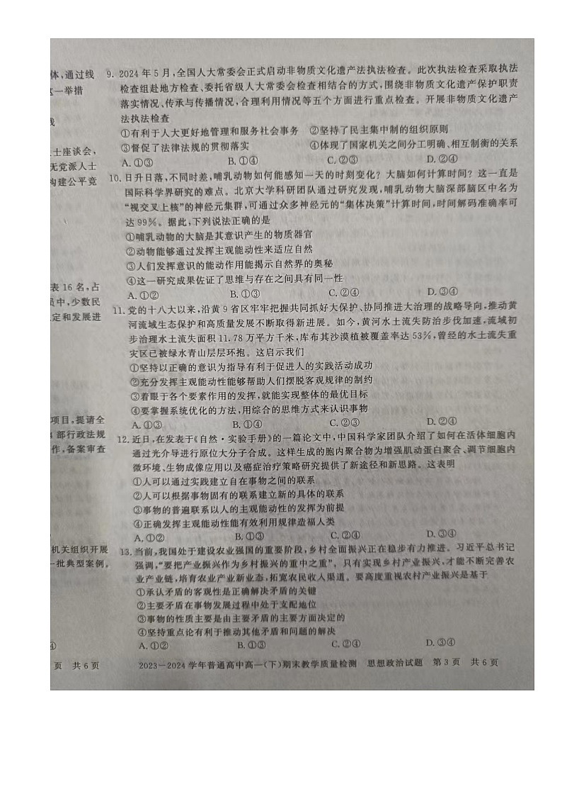 河南省信阳市2023-2024学年高一下学期期末教学质量检测政治试题03