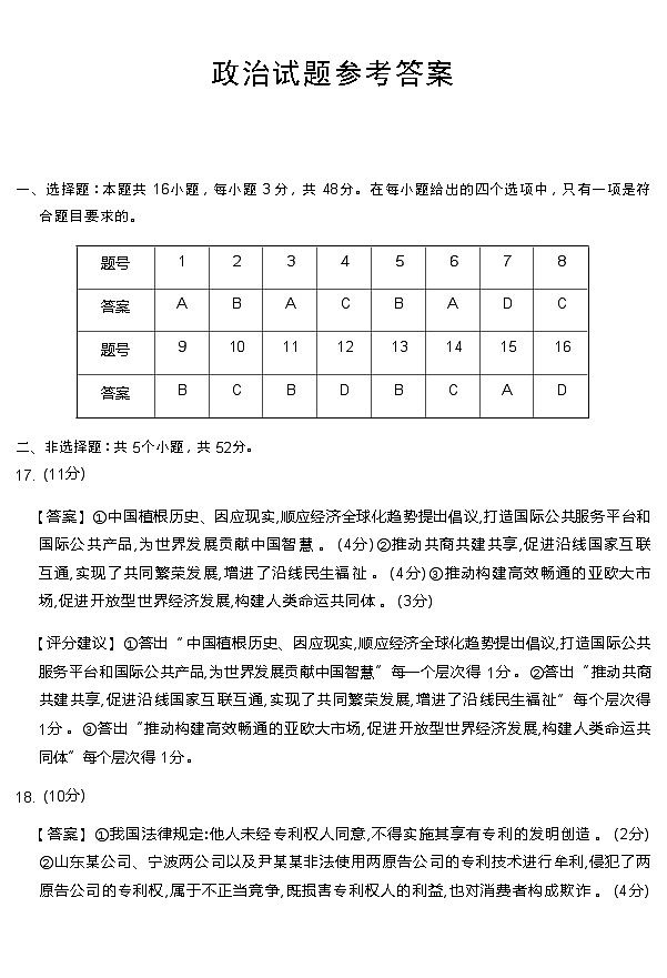 四川省九市2023-2024学年度高二第二学期期期末质量检测联考+政治答案第1页