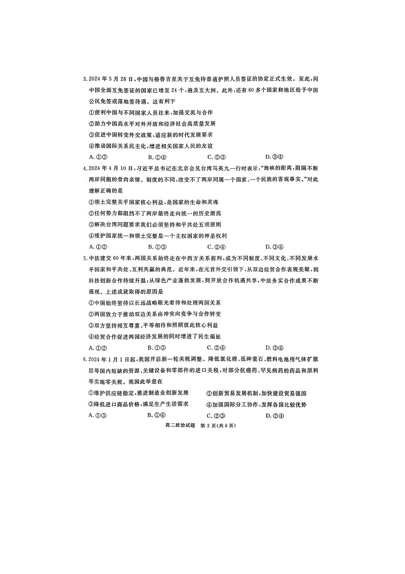 四川省九市2023-2024学年度高二第二学期期期末质量检测联考+政治第2页