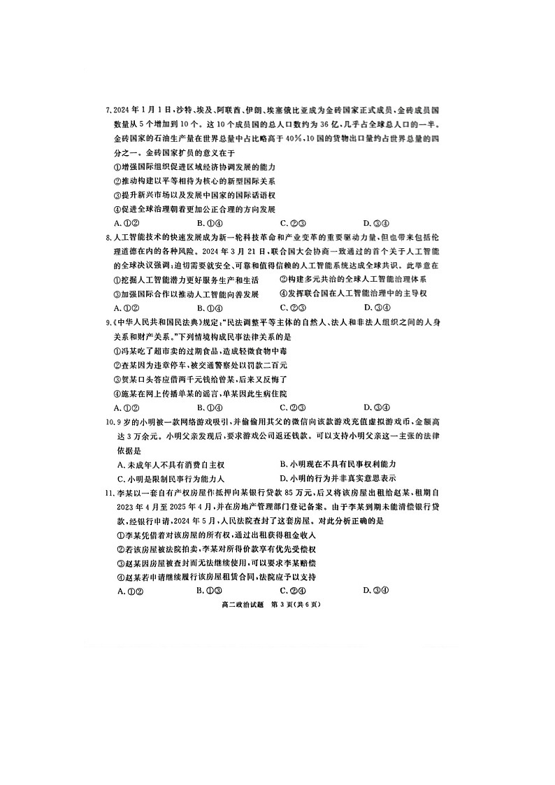 四川省九市2023-2024学年度高二第二学期期期末质量检测联考+政治第3页