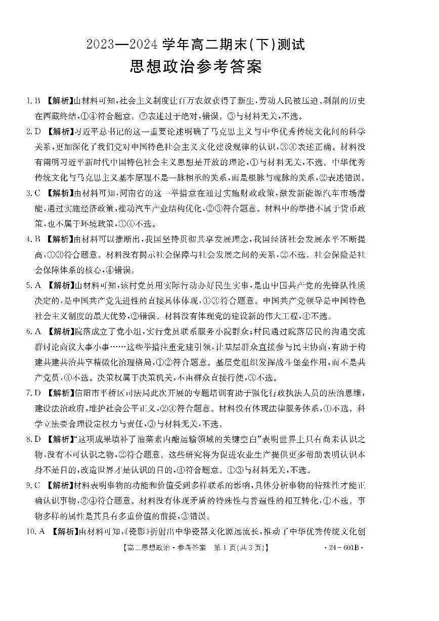 河南省新鄉(xiāng)市2023-2024學(xué)年高二下學(xué)期期末考試+政治答案第1頁(yè)
