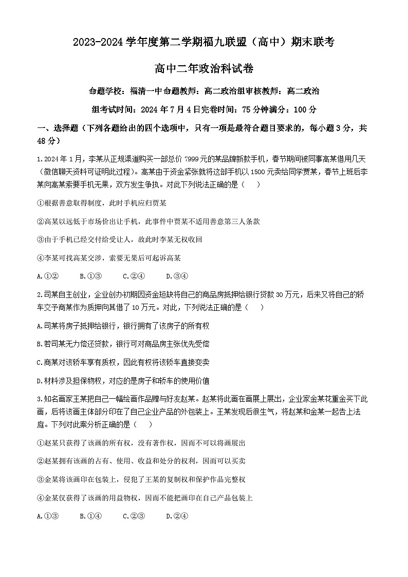 2024福州九县(、区)一中高二下学期7月期末考试政治含答案01