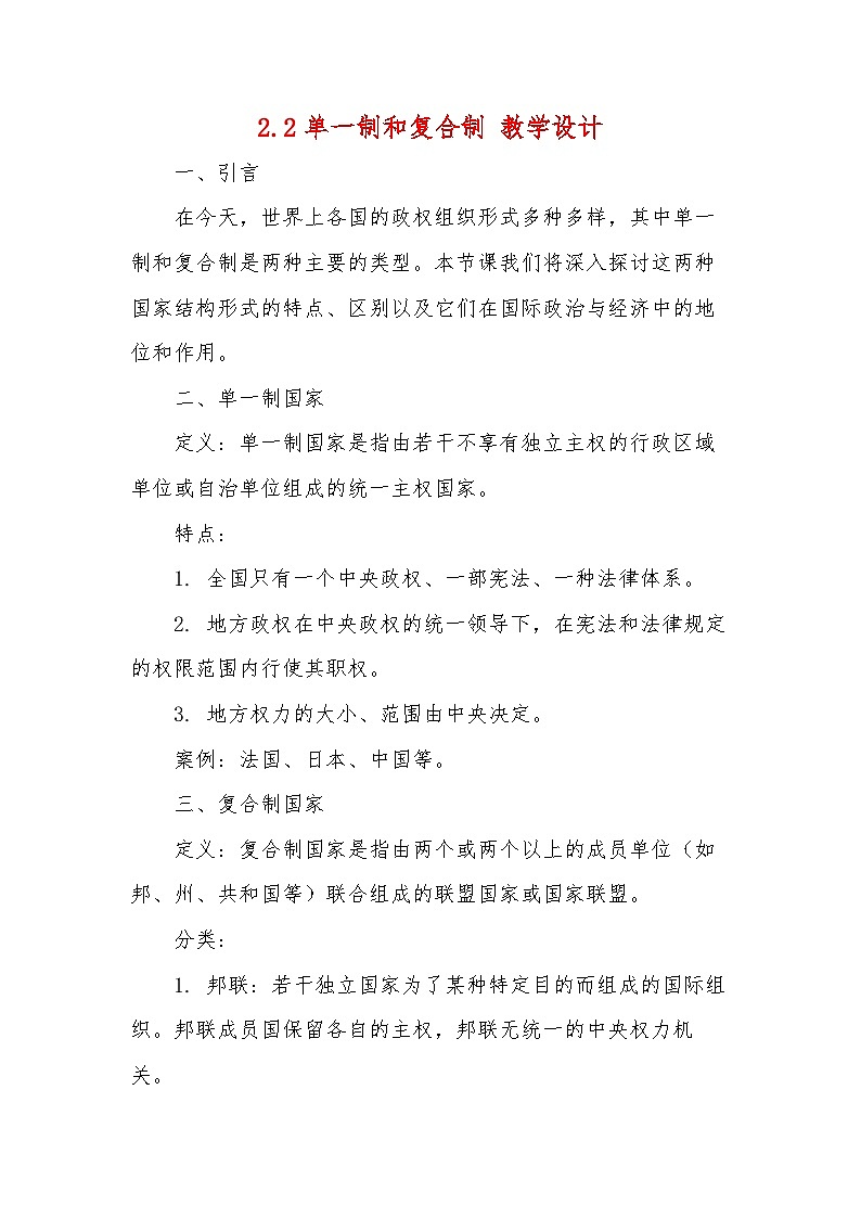 2024-2025学年高中政治统编版选择性必修一:2.2单一制和复合制 第2课时 教学设计第1页