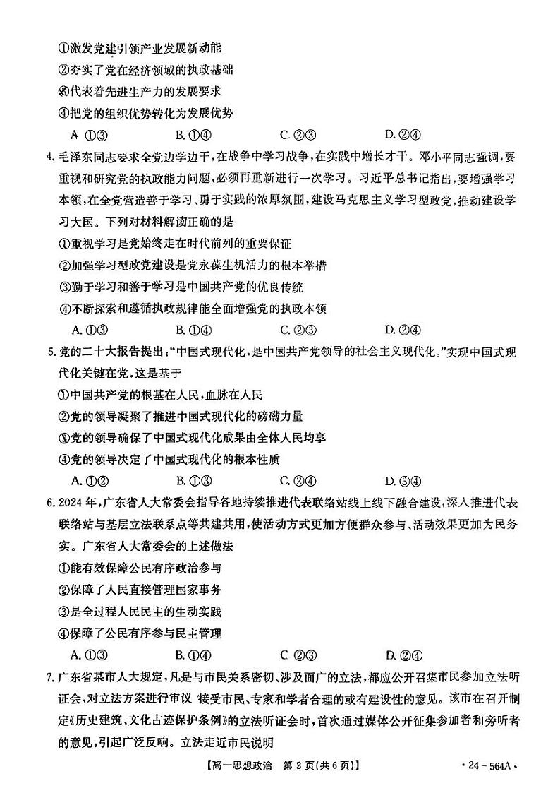 广东省云浮市2023-2024学年高一下学期期末考试政治试题02